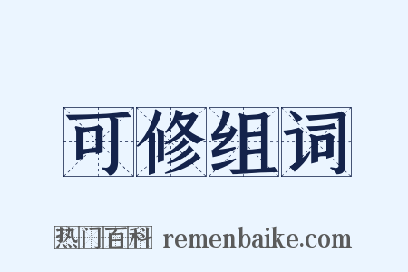 可修组词是什么意思的图片